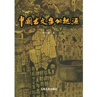 中国古文字的起源