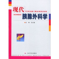 现代胰腺外科学
