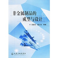 非金属制品的成型与设计
