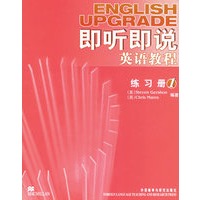 即听即说英语教程：练习册1