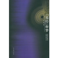 《易经》释梦