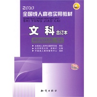 2010全国成人高考实用教材 文科（合订本）