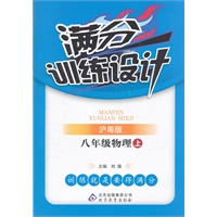 八年级物理(上 沪粤版)（2012年8月印刷）满分训练设计)