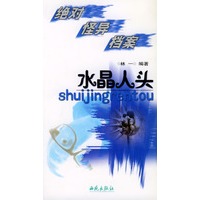水晶人头 绝对怪异档案