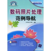 数码照片处理范例导航（附光盘一张）——范例导航系列丛书
