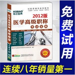 2012年医学高级职称考试宝典(神经内科)/考试题库/正副高BFZ