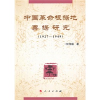 中国革命根据地票据研究（1927-1949)