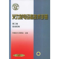 火力发电设备技术手册 第三卷：自动控制（精）