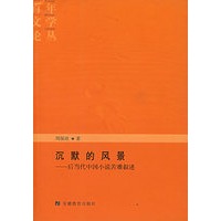 沉默的风景——后当代中国小说苦难叙述