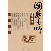 国学大师讲文学