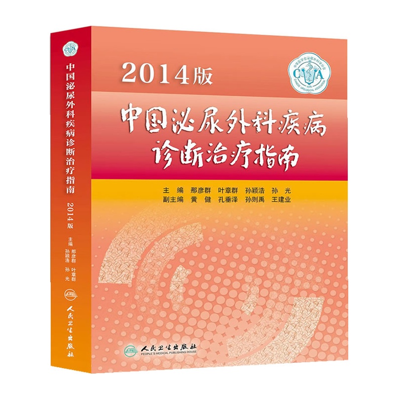 《2014版中国泌尿外科疾病诊断治疗指南》那
