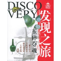 发现之旅——玉碎夺魂