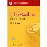 教育部职业教育与成人教育司推荐教材 电子技术基础（下册）数字部分（第二版）