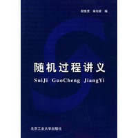 随机过程讲议