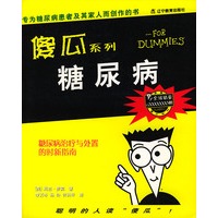 傻瓜系列：糖尿病