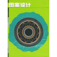 图案设计——现代设计基础教材丛书