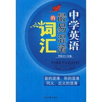 中学英语最易混淆的词汇
