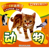 宝宝认知入门－动物（1-5岁适用）
