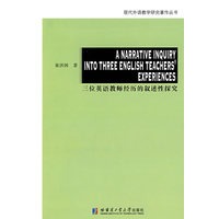 三位英语教师经历的叙述性探究