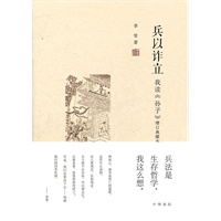 兵以诈立——我读《孙子》（增订典藏本）精