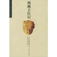 刘立千藏学著译文集--西藏王臣记