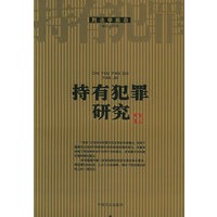 持有犯罪研究