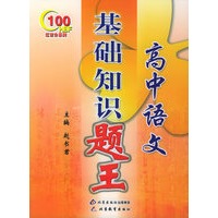 高中语文基础知识题王