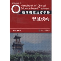 临床循证治疗手册——肾脏疾病
