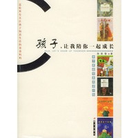 孩子，让我陪你一起成长