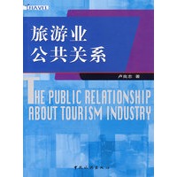 旅游业公共关系