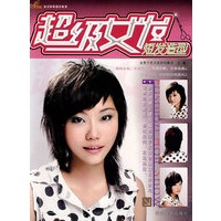 金剪子女士短发设计丛书 超级女发 短发造型