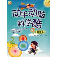 动手动脑科学酷-启蒙篇