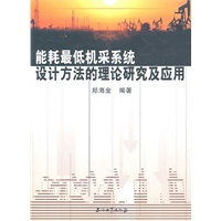 能耗最低机采系统设计方法的理论研究及应用