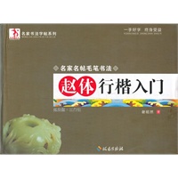 赵体行楷入门/名家名帖毛笔书法