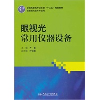 眼视光常用仪器设备(高职高专眼视光)