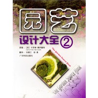园艺设计大全2