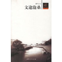 文途沧桑