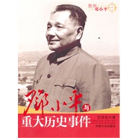 邓小平重大历史事件