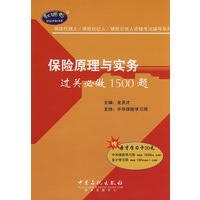 保险原理与实务过关必做1500题（赠20元圣才学习卡）