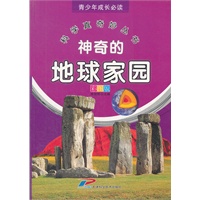 青少年成长必读 科学真奇妙丛书 神奇的地球家园
