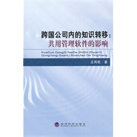 跨国公司内的知识转移:共用管理软件的影响
