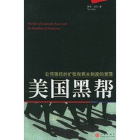 美国黑帮：公司强权的扩张和民主制度的衰落