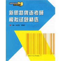 新思路俄语考研模拟试题精选