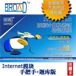 全国职称计算机考试 博大考神 internet模块手把手+题库版