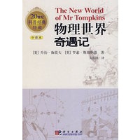 物理世界奇遇记(中译本）