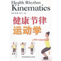 健康节律运动学