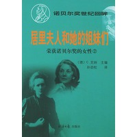 居里夫人和她的姐妹们--荣获诺贝尔奖的女性