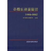 中国水资源要览（1998-2002）