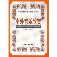 中外音乐欣赏