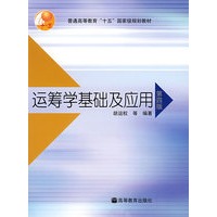 运筹学基础及应用(第4版)